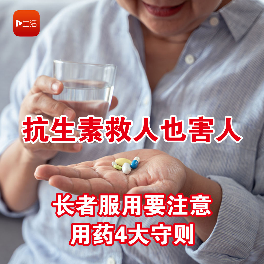 抗生素救人也害人 长者服用要注意 用药4大守则