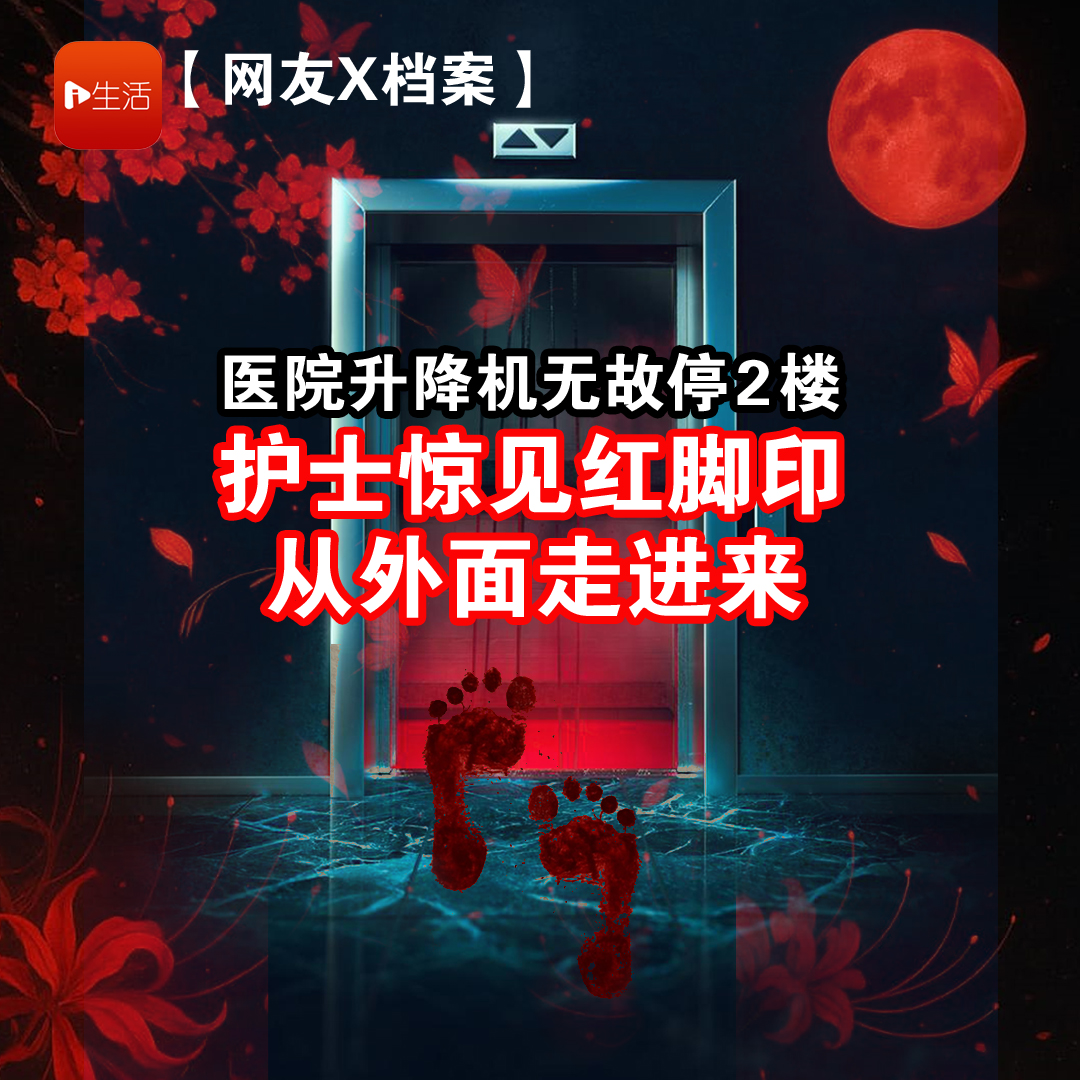 【网友X档案】医院升降机无故停在2楼　护士惊见红脚印慢慢从外面走进来