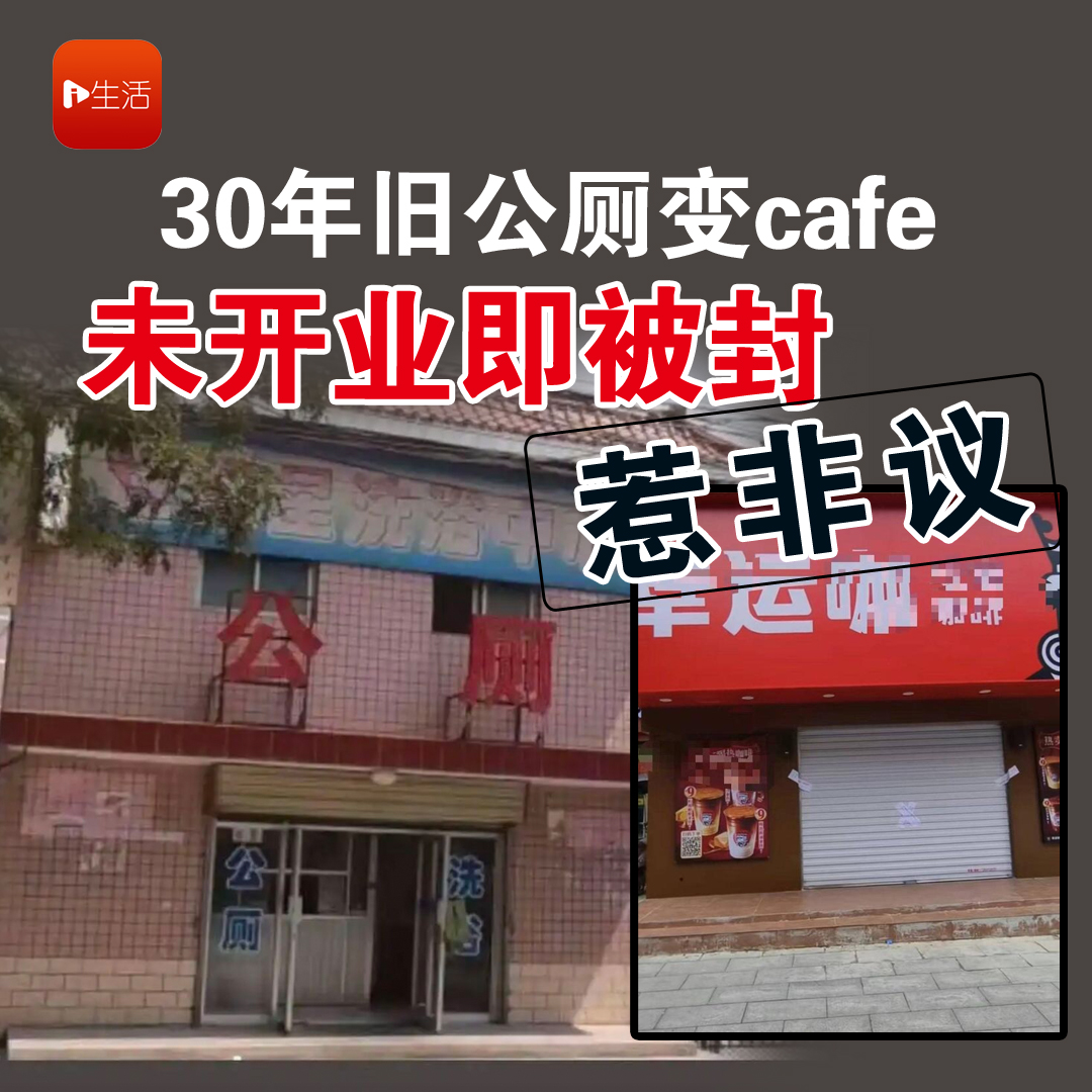 30年旧公厕变cafe 未开业即被封惹非议