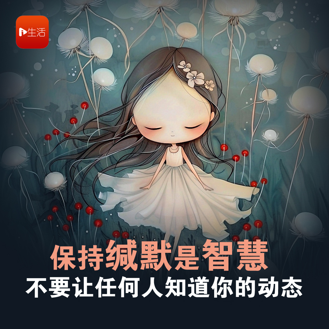 保持缄默是智慧 不要让任何人知道你的动态