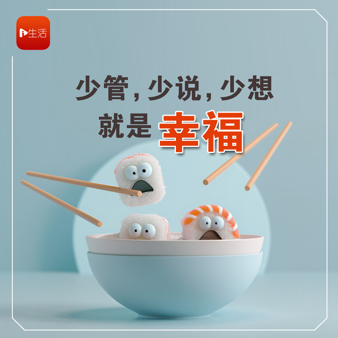 少管，少说，少想就是幸福！