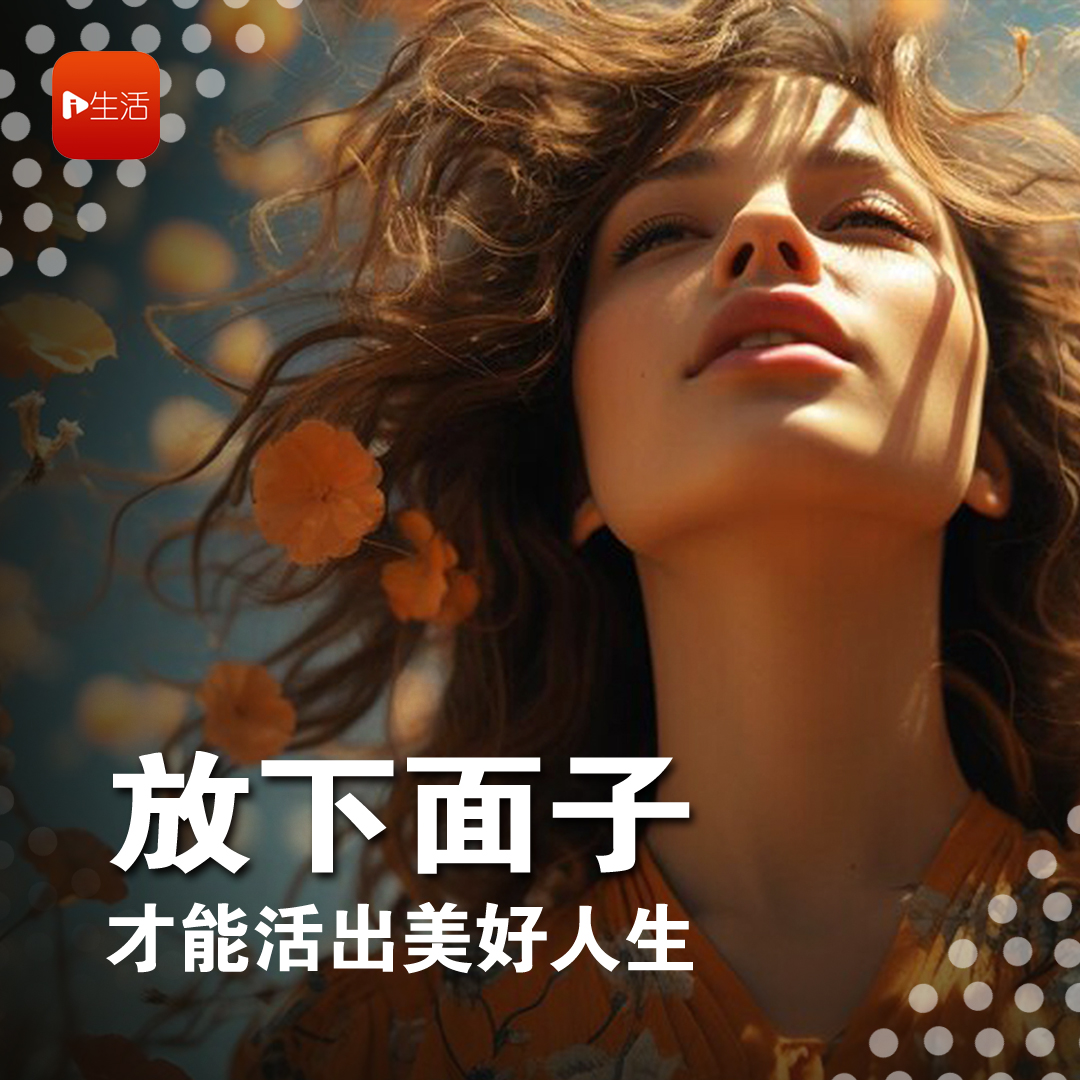 放下面子，才能活出美好人生！