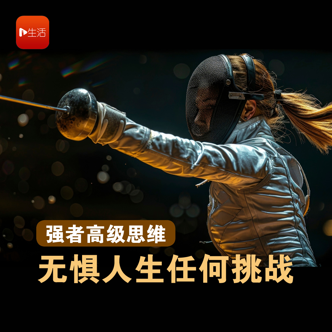 强者高级思维：无惧人生任何挑战