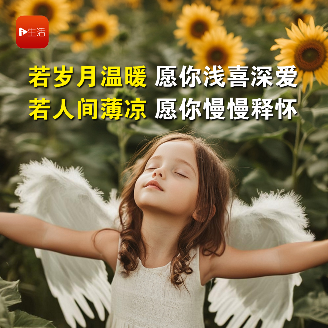 若岁月温暖，愿你浅喜深爱；若人间薄凉，愿你慢慢释怀！