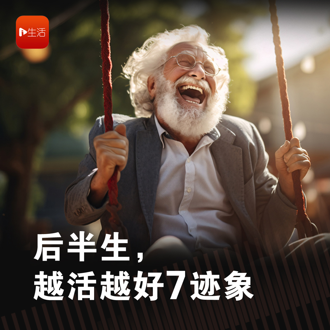 后半生，越活越好7迹象