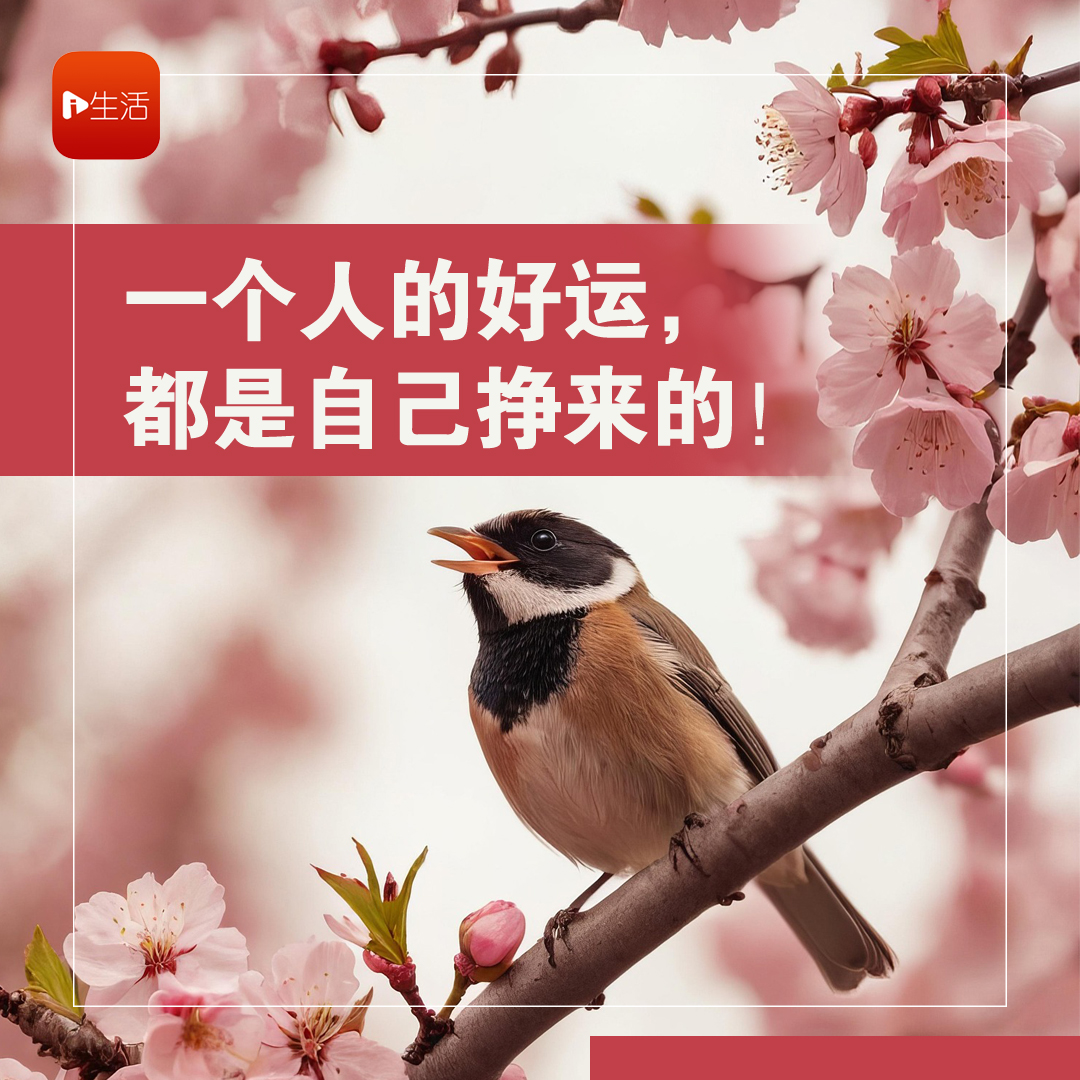 一个人的好运，都是自己挣来的！