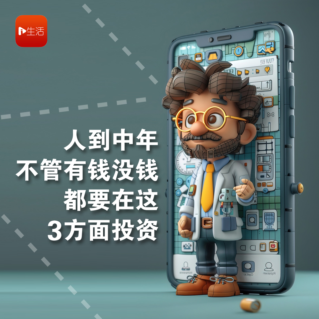 人到中年，不管有钱没钱，都要在这3方面投资！