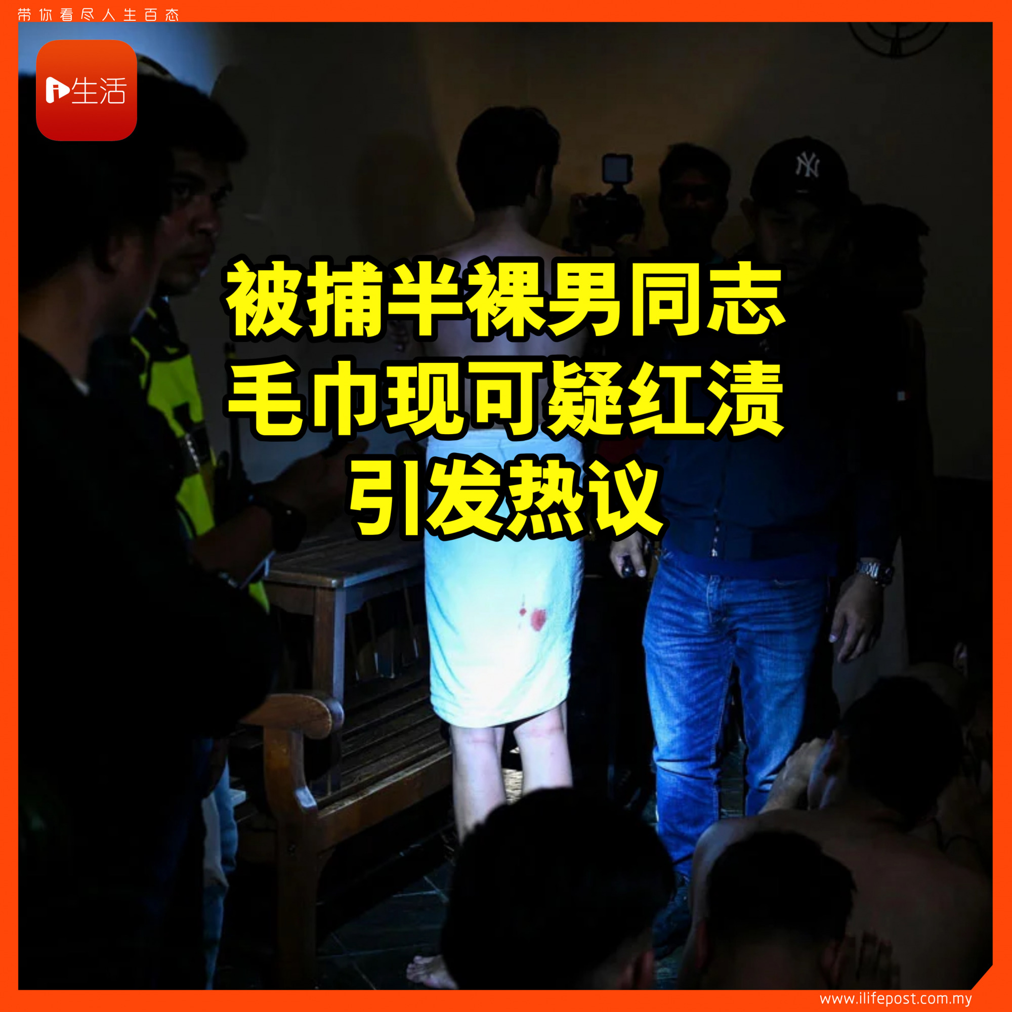 被捕半裸男同志 毛巾现可疑“红渍” 引发热议