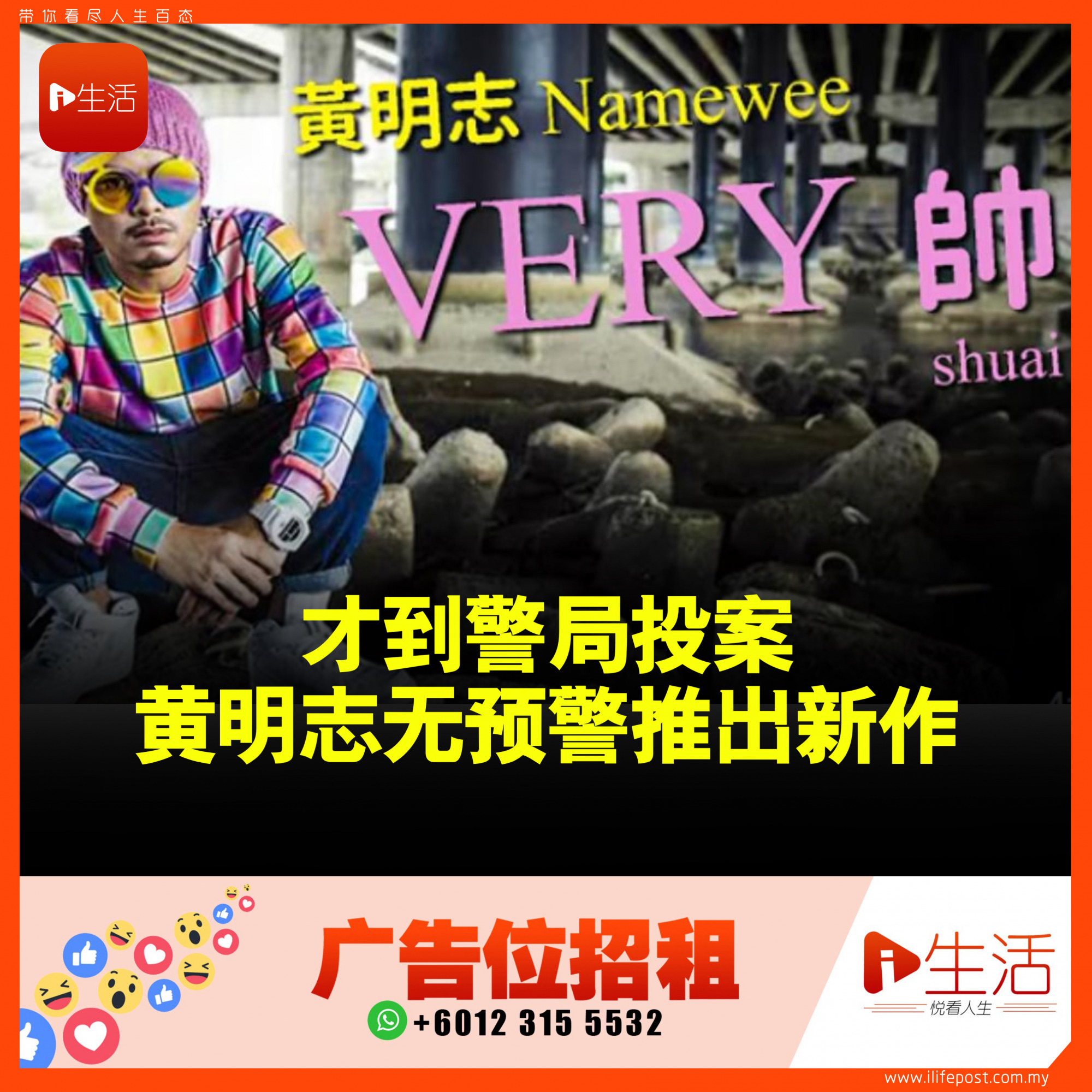 才到警局投案 黃明志無預警推出新作