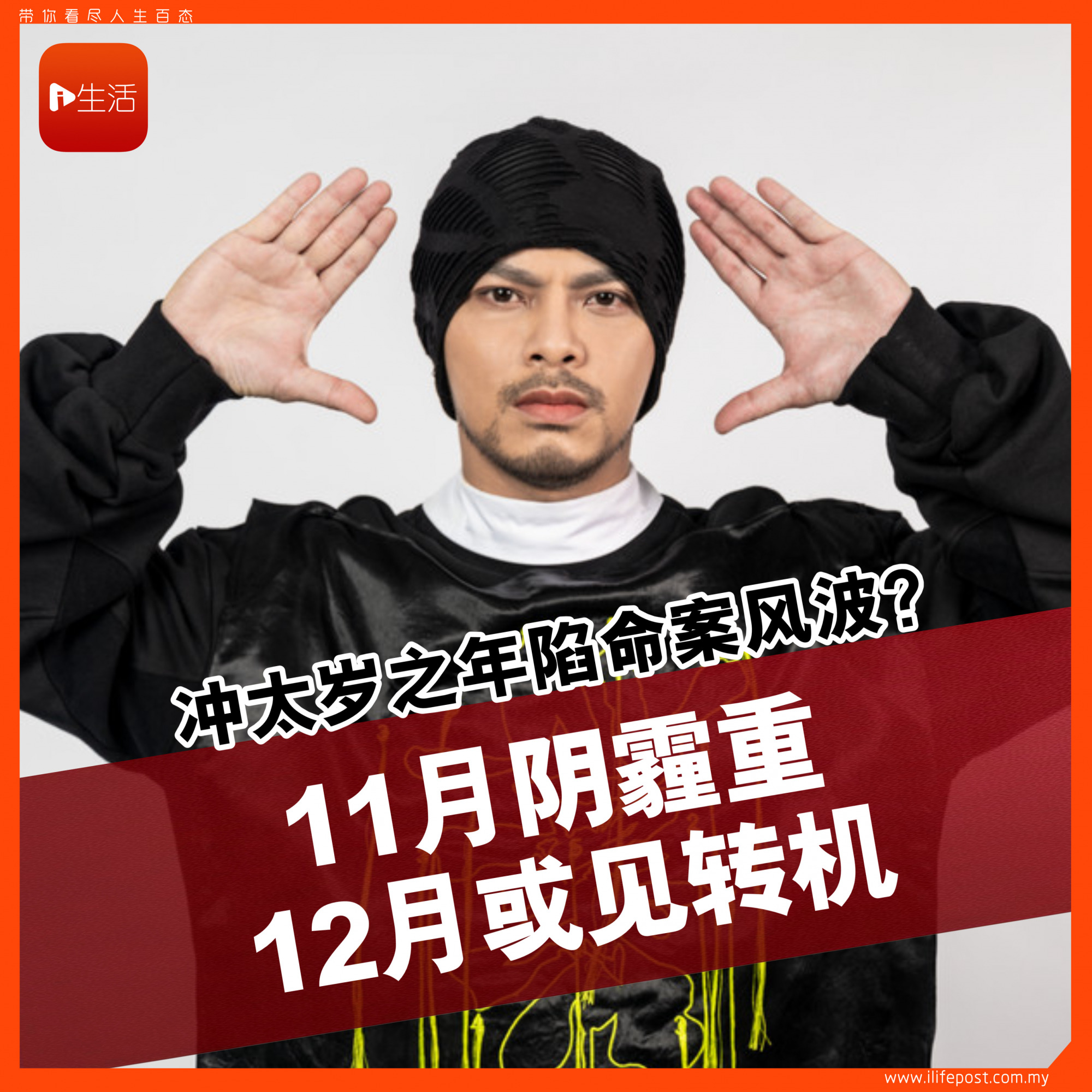 黄明志冲太岁之年陷命案风波？专家：11月阴霾重，12月或见转机