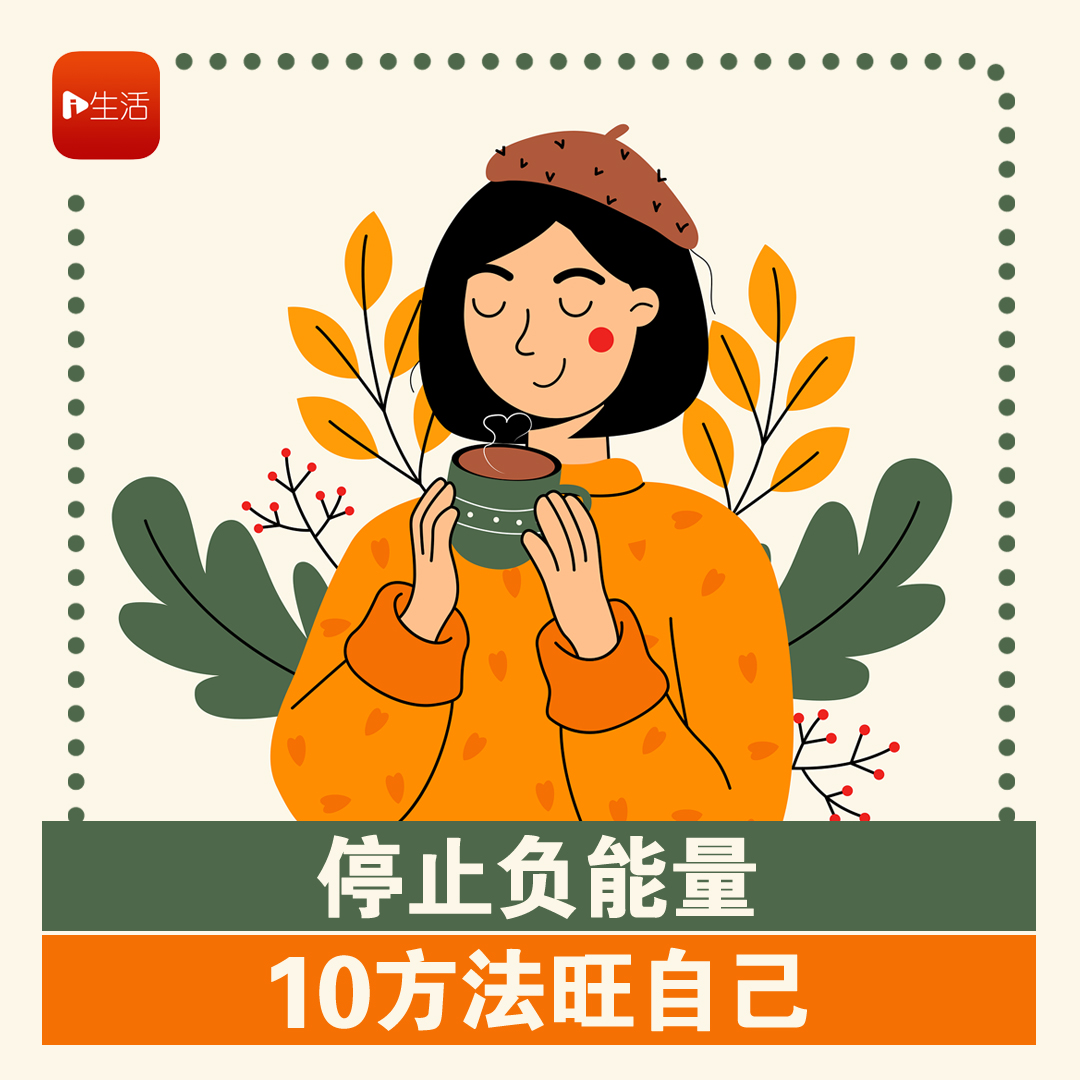 停止负能量 10方法旺自己