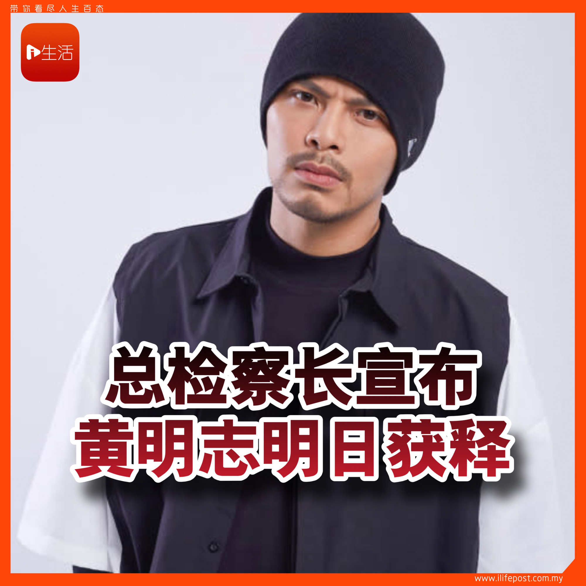 总检察长宣布 黄明志明日获释