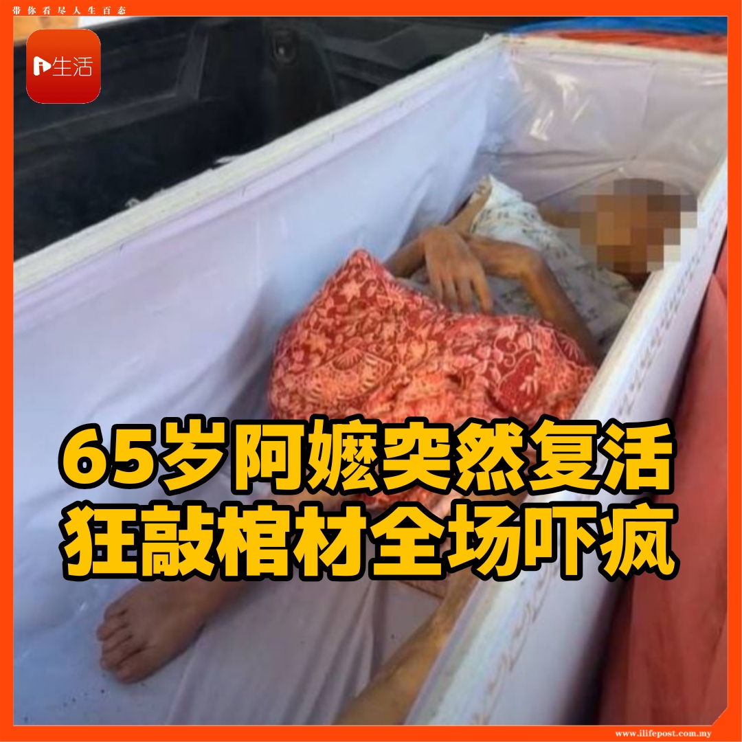 65岁阿嬷突然复活     狂敲棺材全场吓疯