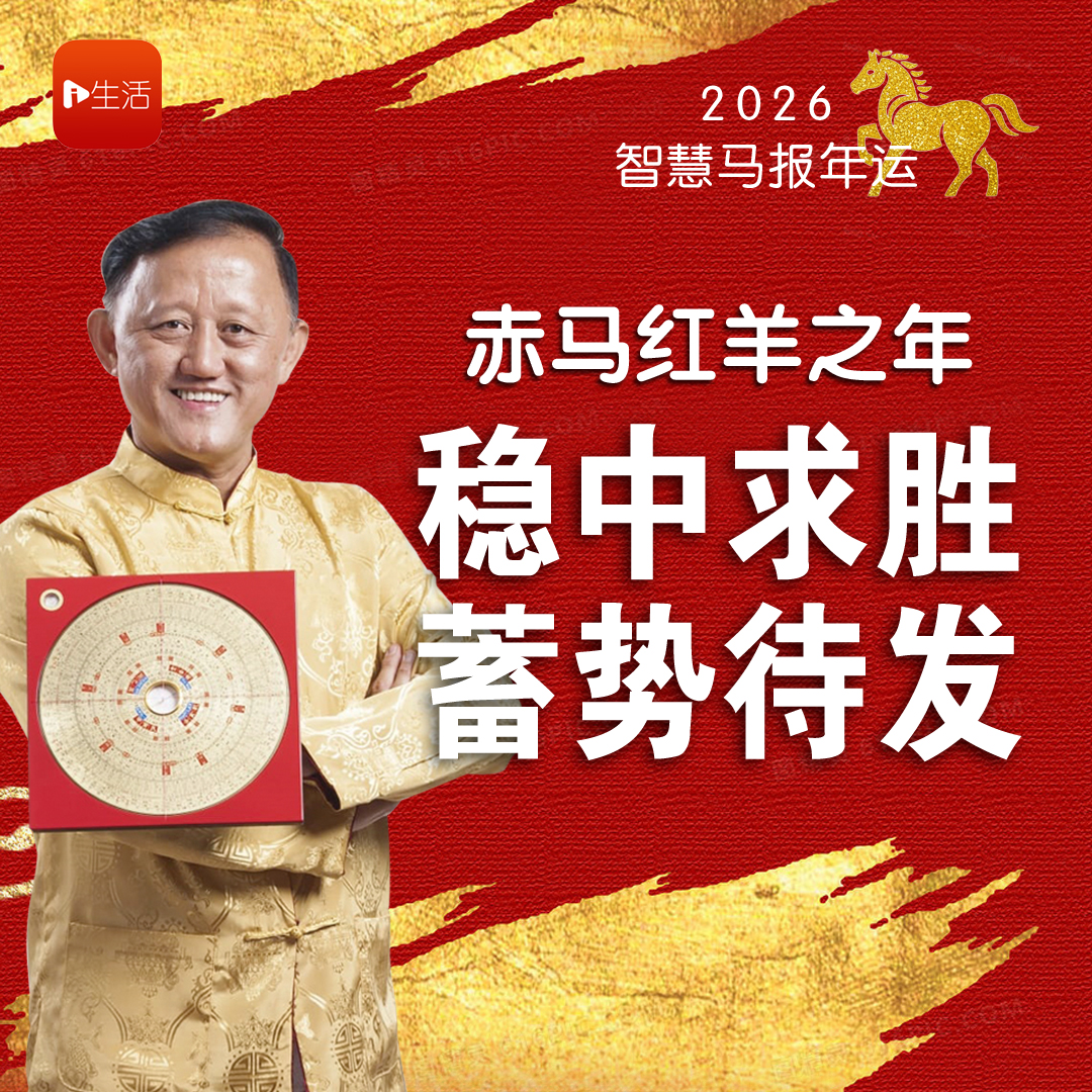 【2026智慧马报年运】 赤马红羊之年 稳中求胜 蓄势待发