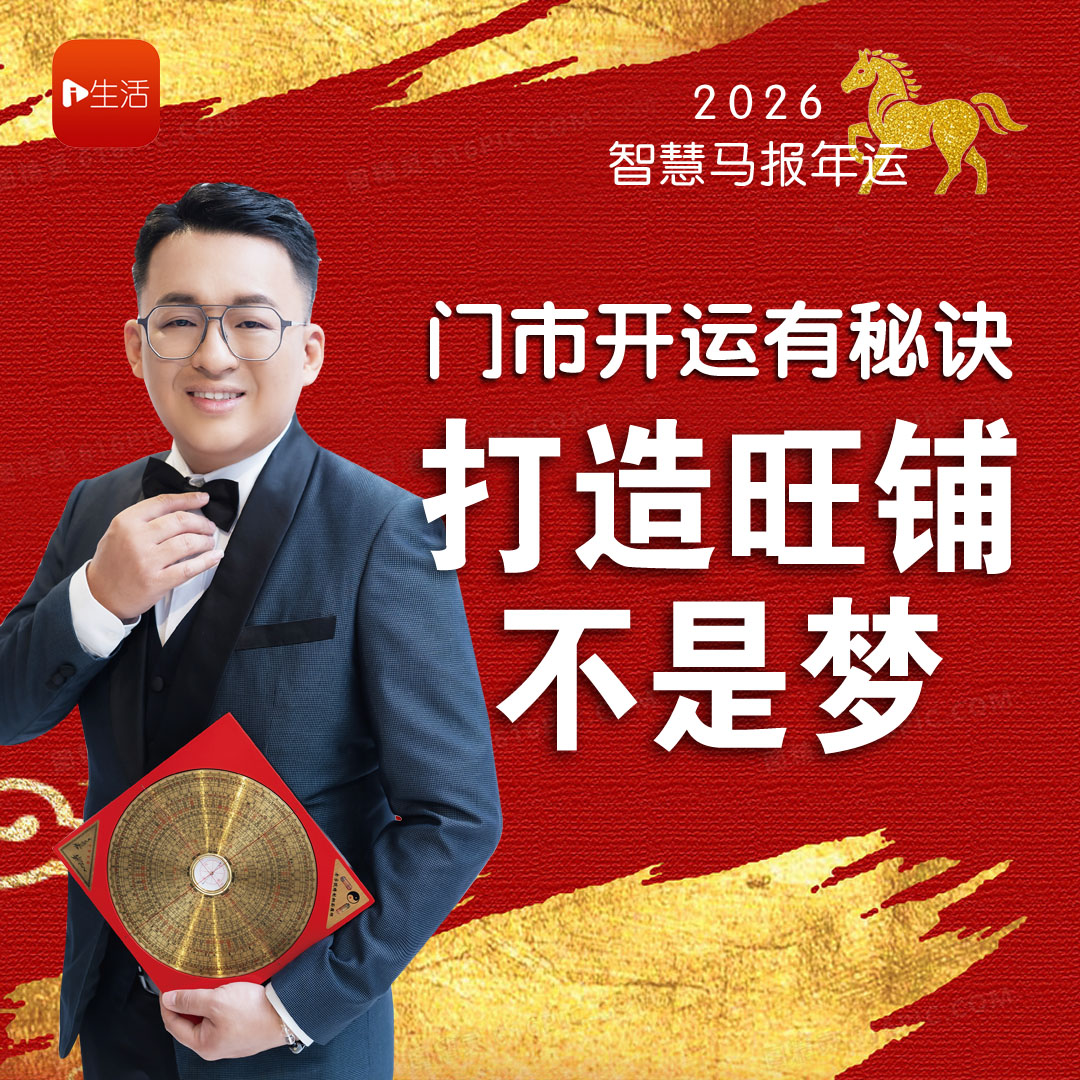 【2026智慧马报年运】 门市开运有秘诀 打造旺铺 不是梦