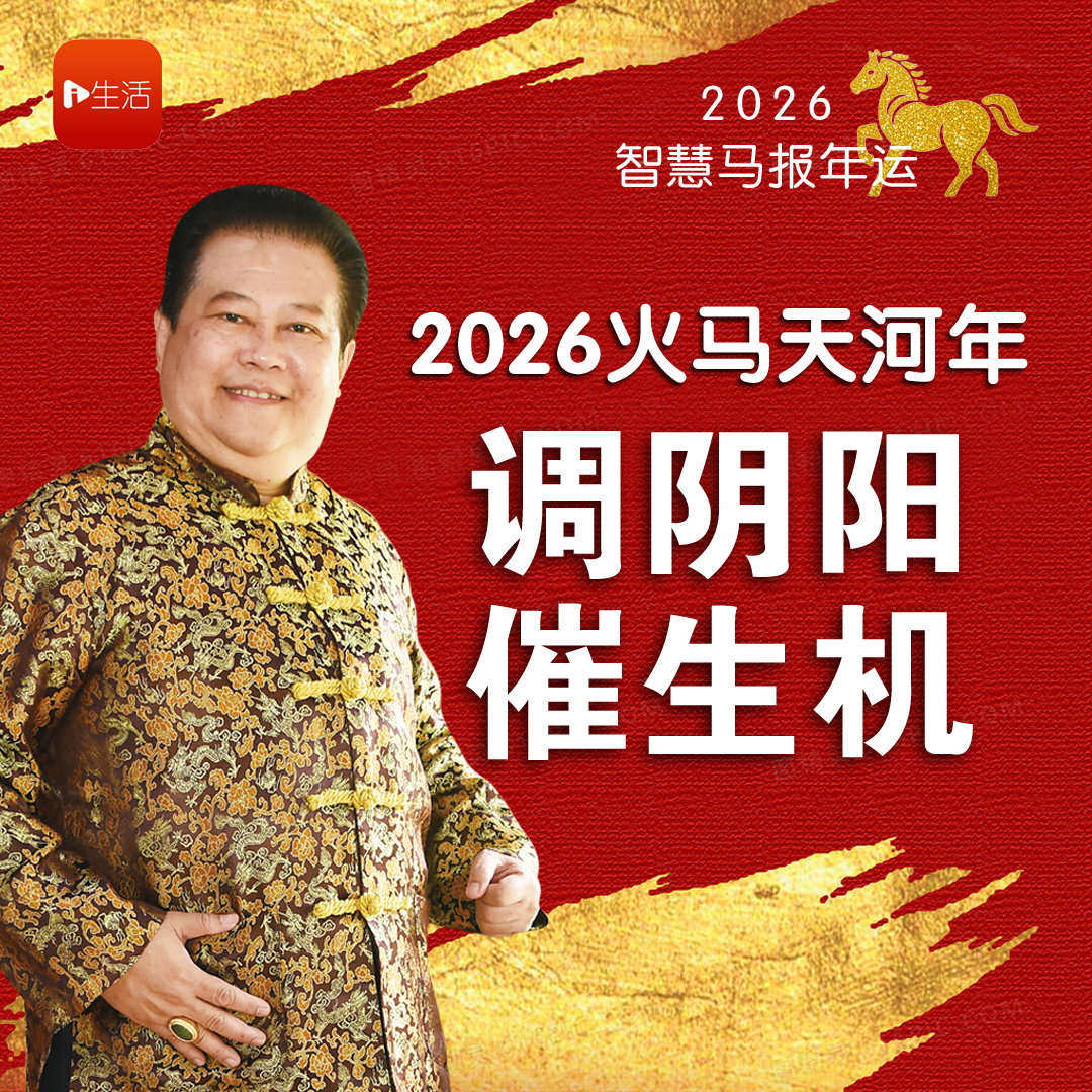 【2026智慧马报年运】 2026火马天河年 调阴阳 催生机