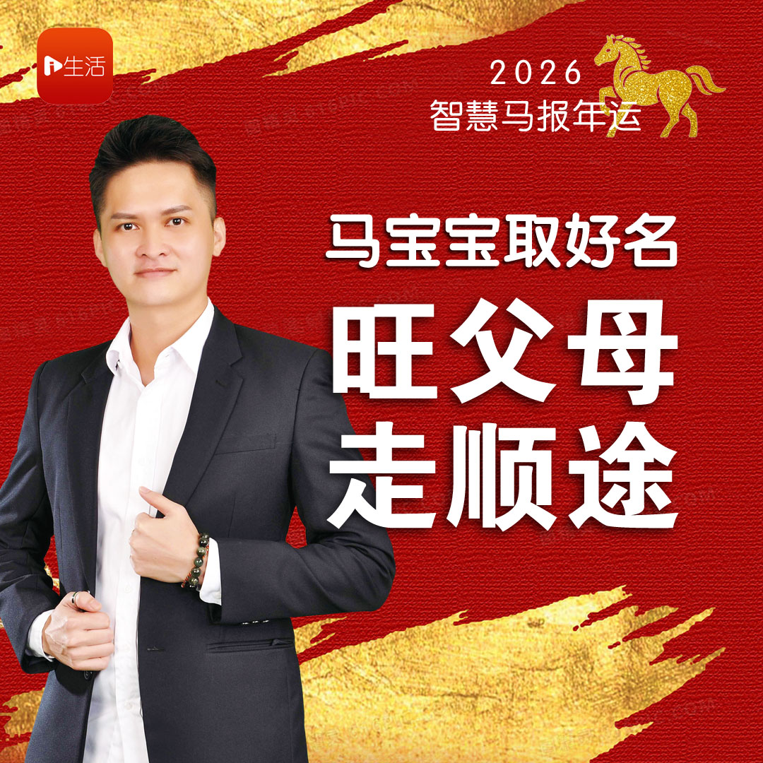 【2026智慧马报年运】 马宝宝取好名 旺父母 走顺途
