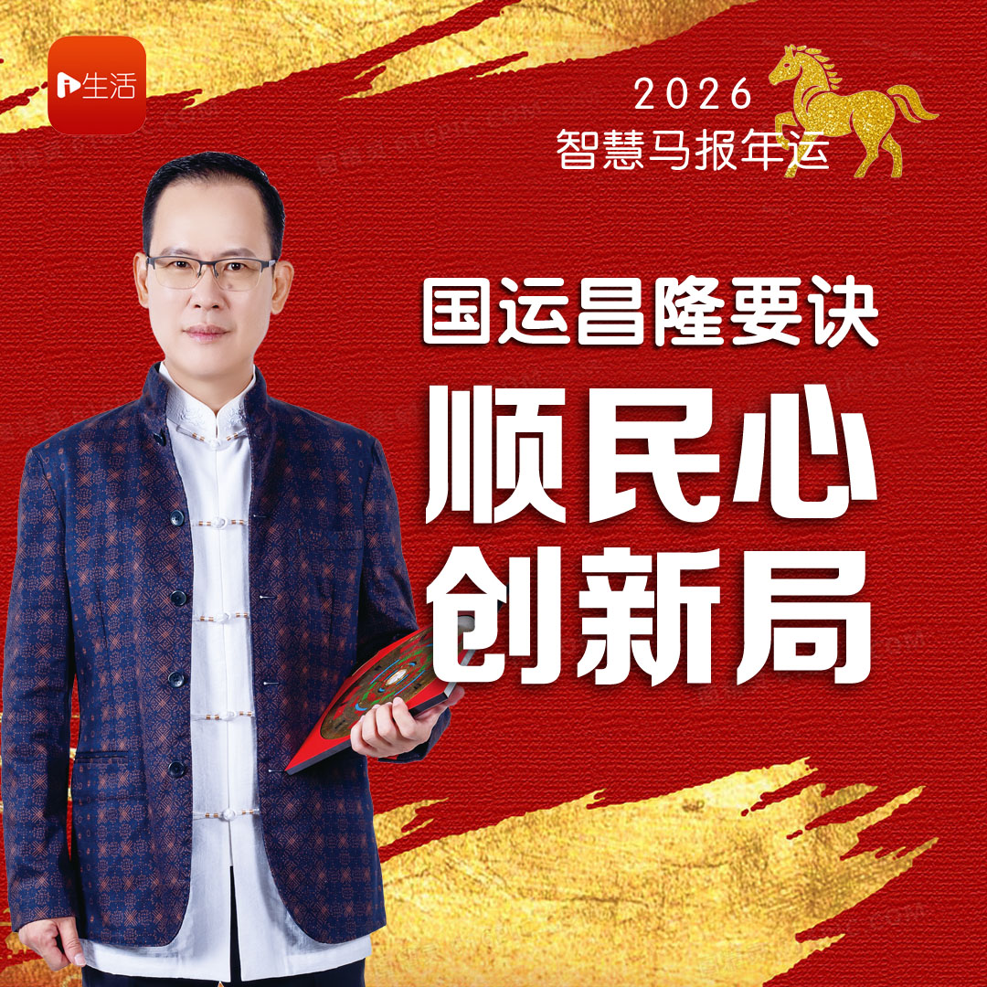 【2026智慧马报年运】 国运昌隆要诀 顺民心 创新局
