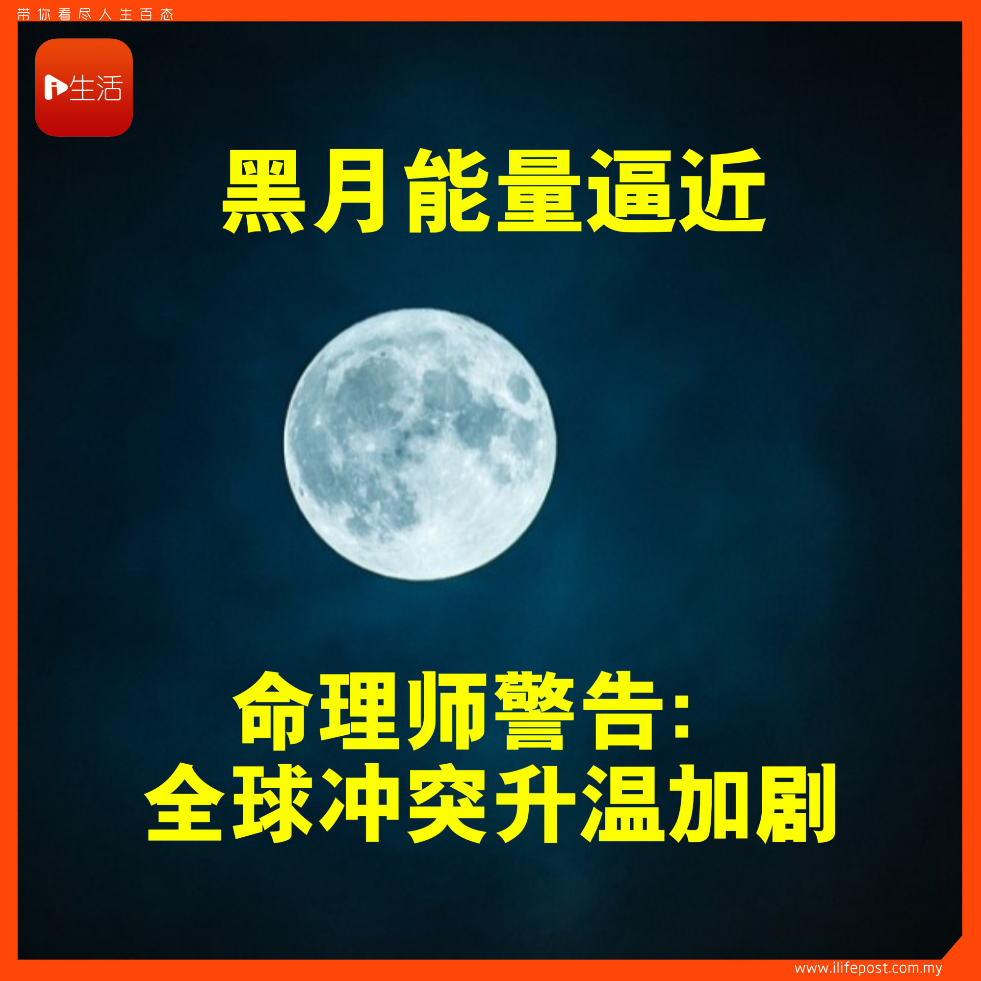 黑月能量逼近！ 命理师警告：全球冲突升温加剧