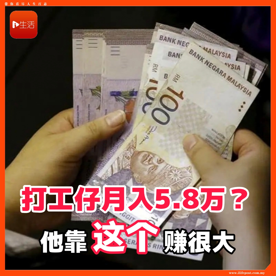 打工仔月入5.8万？   他靠“这个”赚很大