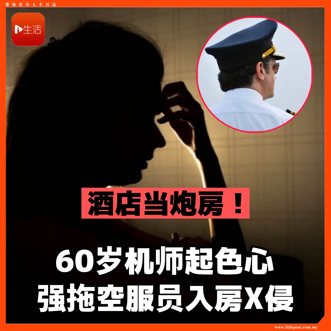 酒店当炮房！   60岁机师起色心    强拖空服员入房性侵