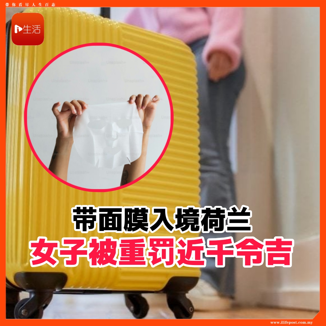 带面膜入境荷兰      女子被重罚近千令吉