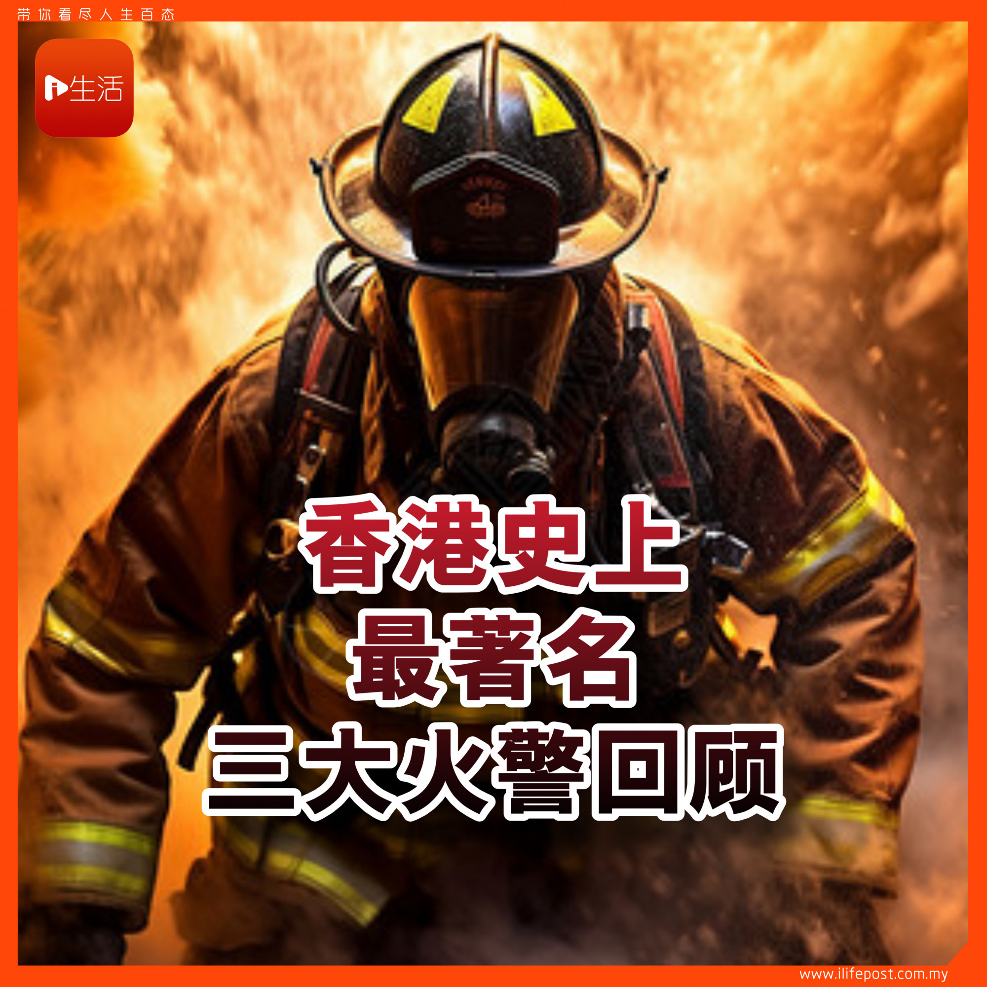 香港史上最著名三大火警回顾
