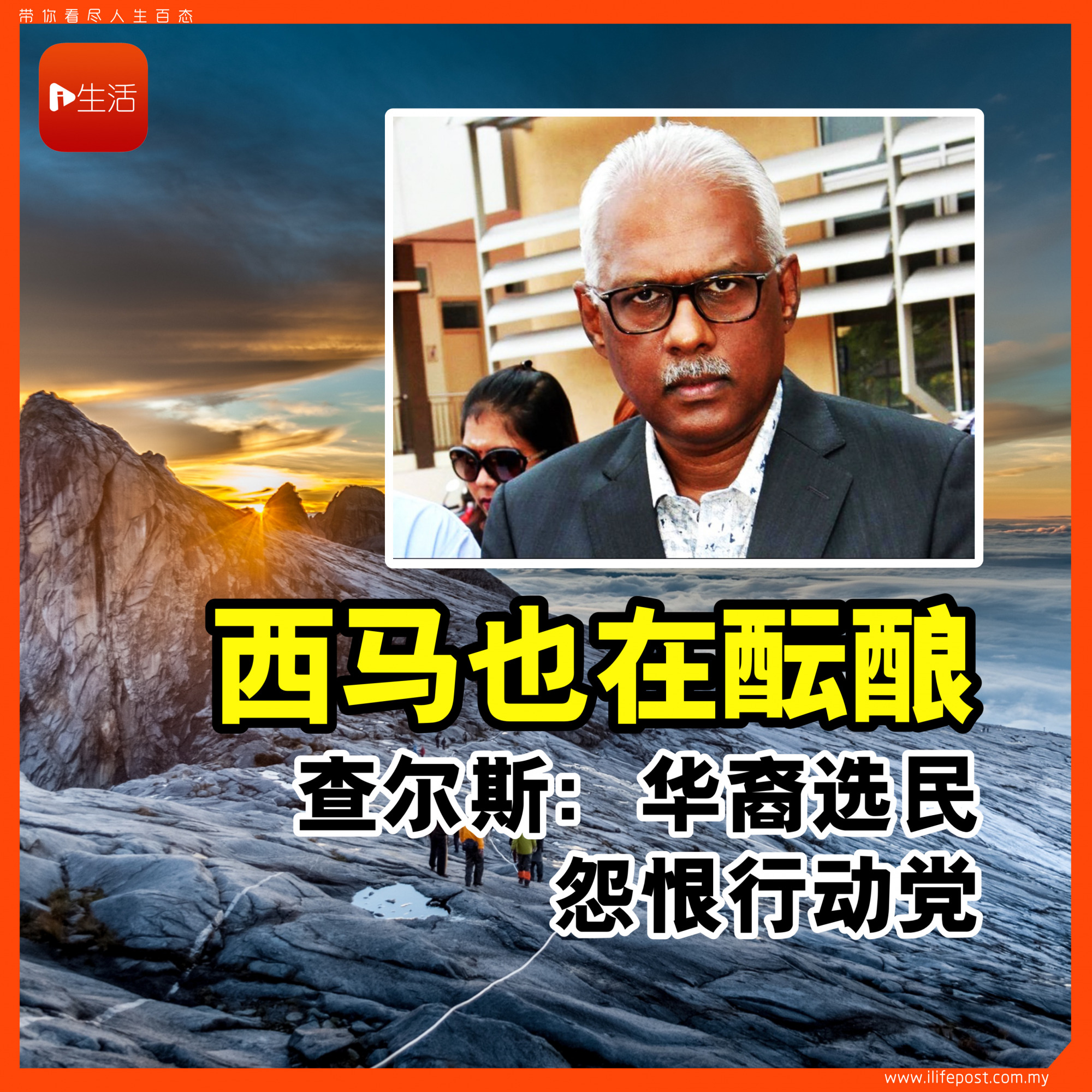 查尔斯：华裔选民怨恨行动党 西马也在酝酿