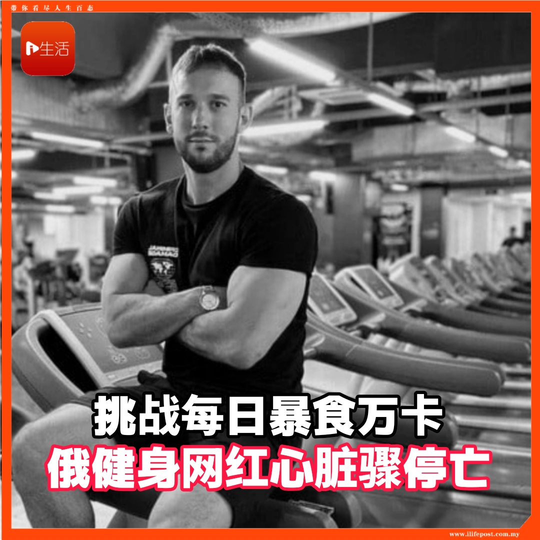 挑战每日暴食万卡      俄健身网红心脏骤停亡