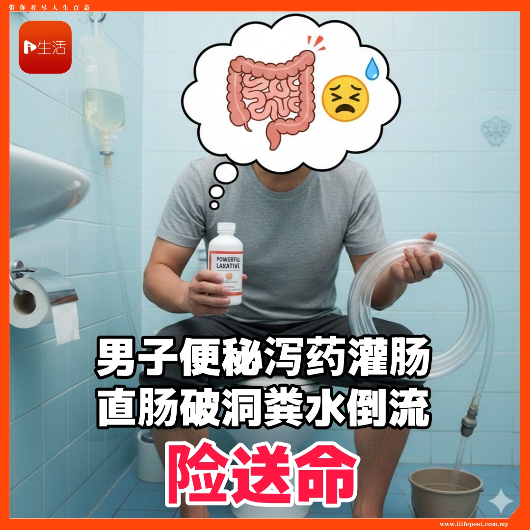 男子便秘泻药灌肠       直肠破洞粪水倒流险送命