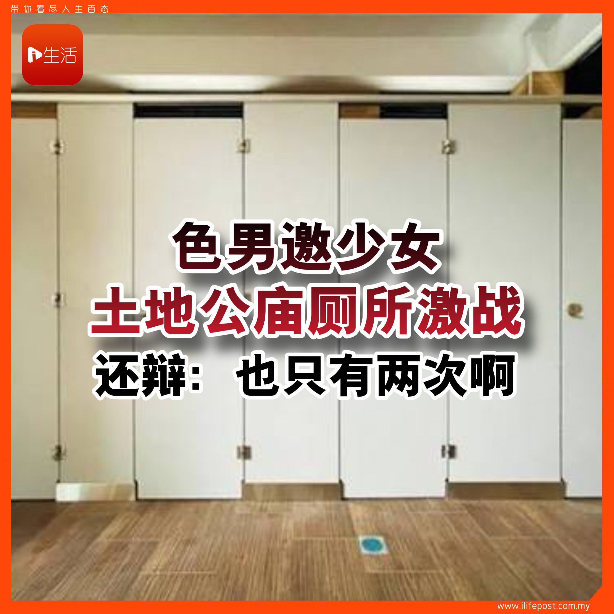 色男邀少女土地公庙厕所激战 还辩：也只有两次啊