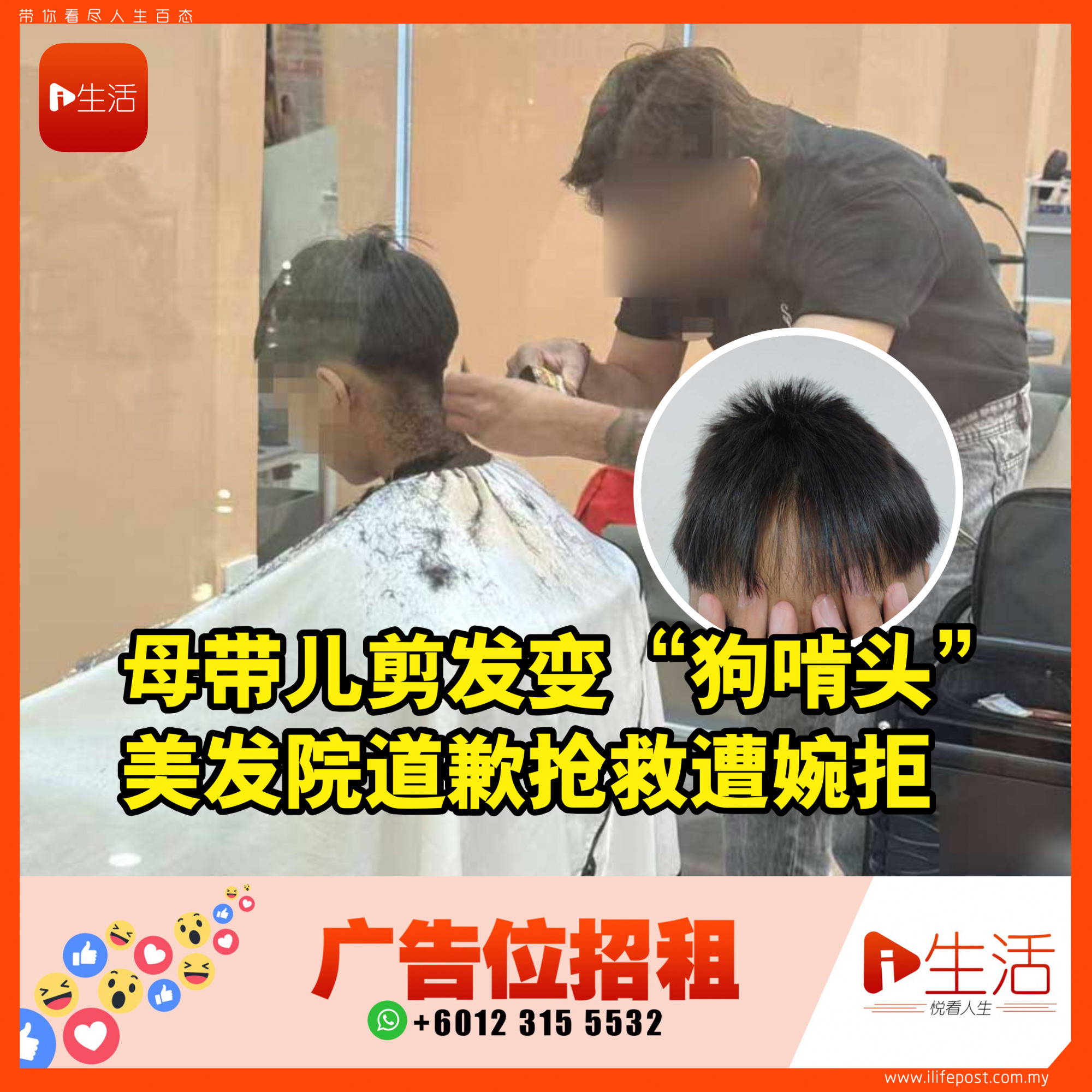 母带儿剪发变“狗啃头” 美发院道歉抢救遭婉拒