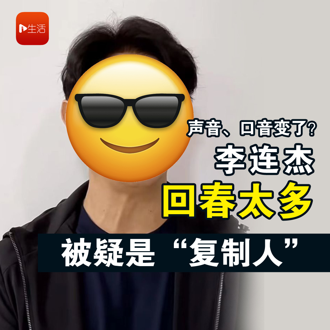 声音、口音变了？ 李连杰“回春太多”被疑是“复制人”