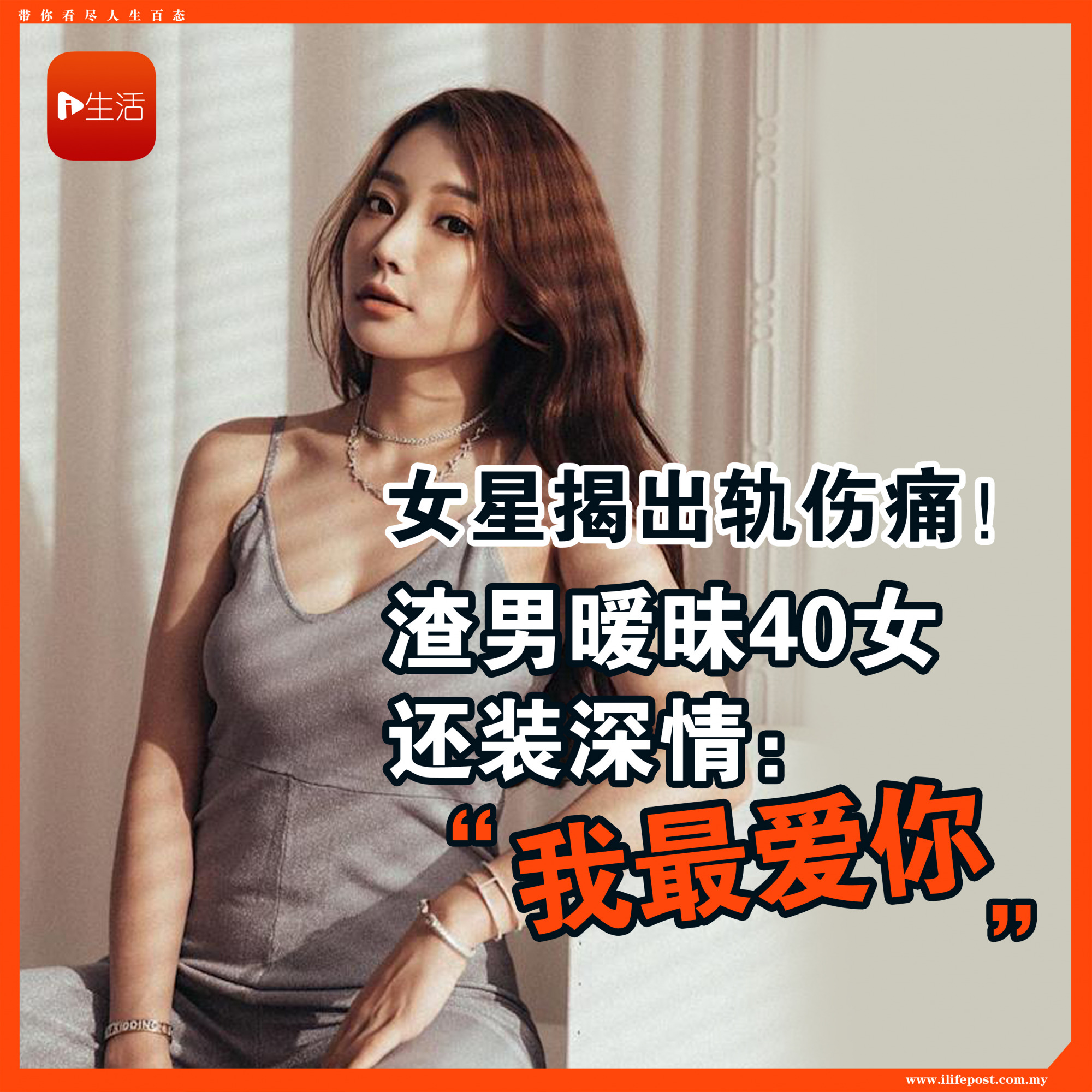 女星揭出轨伤痛！ 渣男暧昧40女还装深情：我最爱你