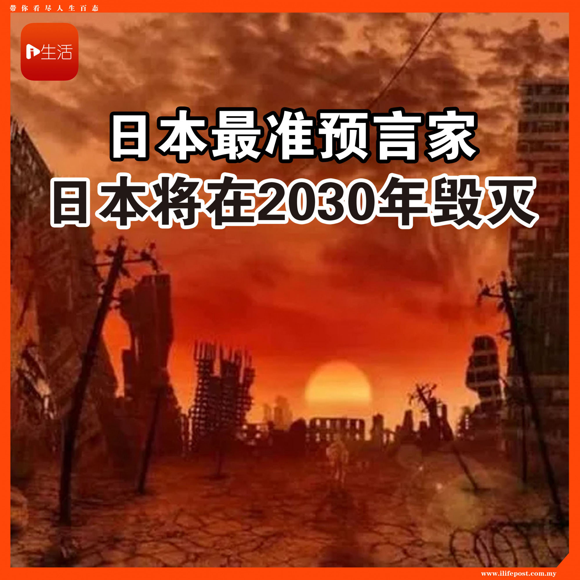 日本最准预言家 日本将在2030年毁灭