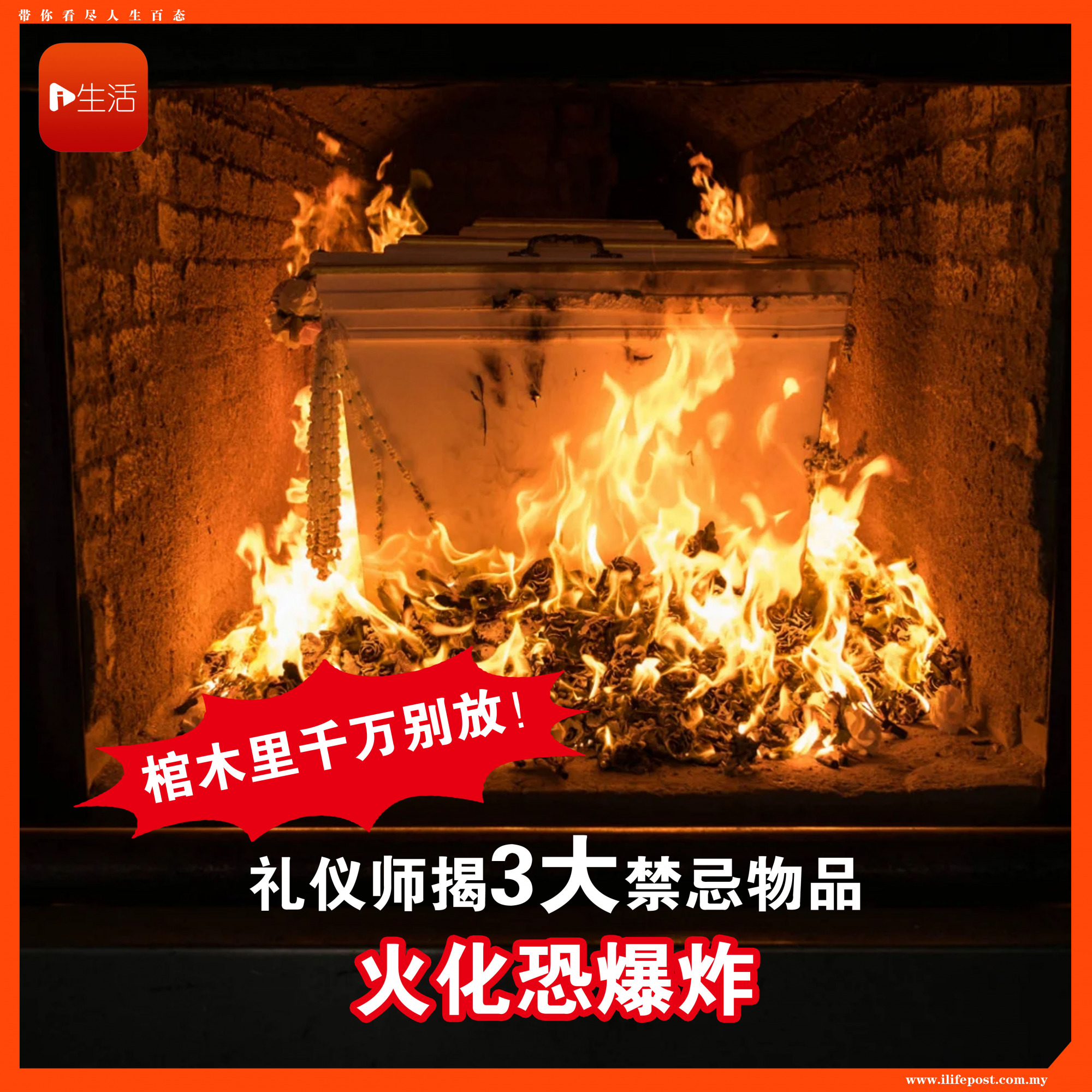 棺木里千万别放！ 礼仪师揭“3大”禁忌物品 火化恐爆炸