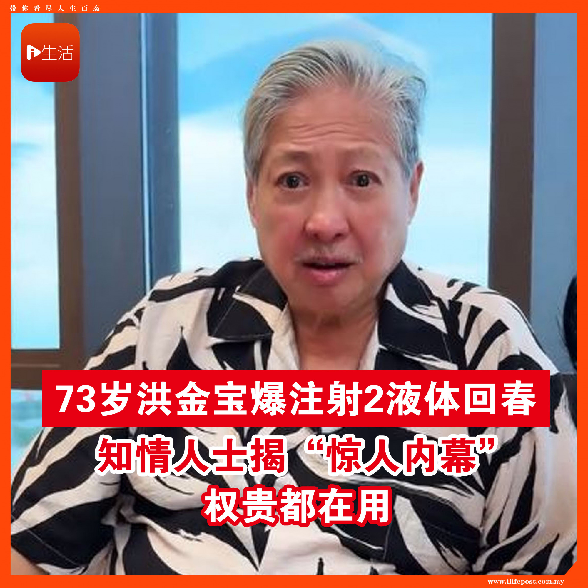 73岁洪金宝爆注射2液体回春！ 知情人士揭“惊人内幕” 权贵都在用