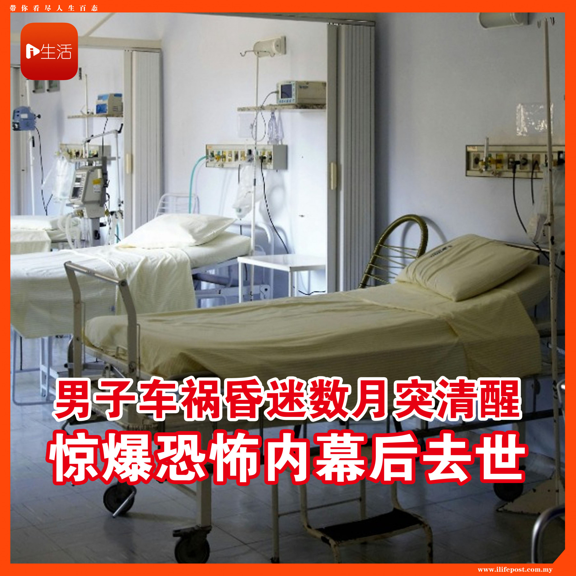 男子车祸昏迷数月突清醒 惊爆恐怖内幕后去世