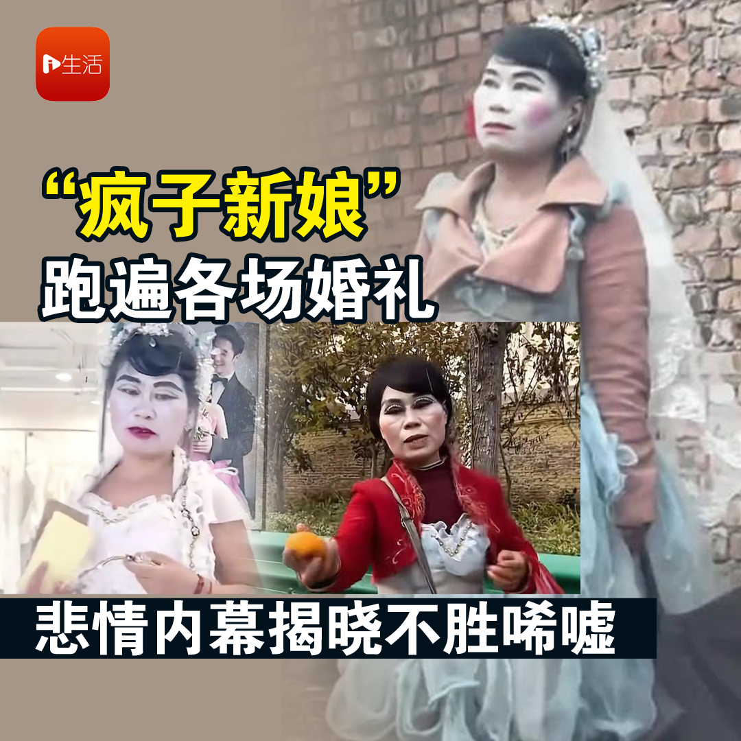 “疯子新娘”跑遍各场婚礼　悲情内幕揭晓不胜唏嘘