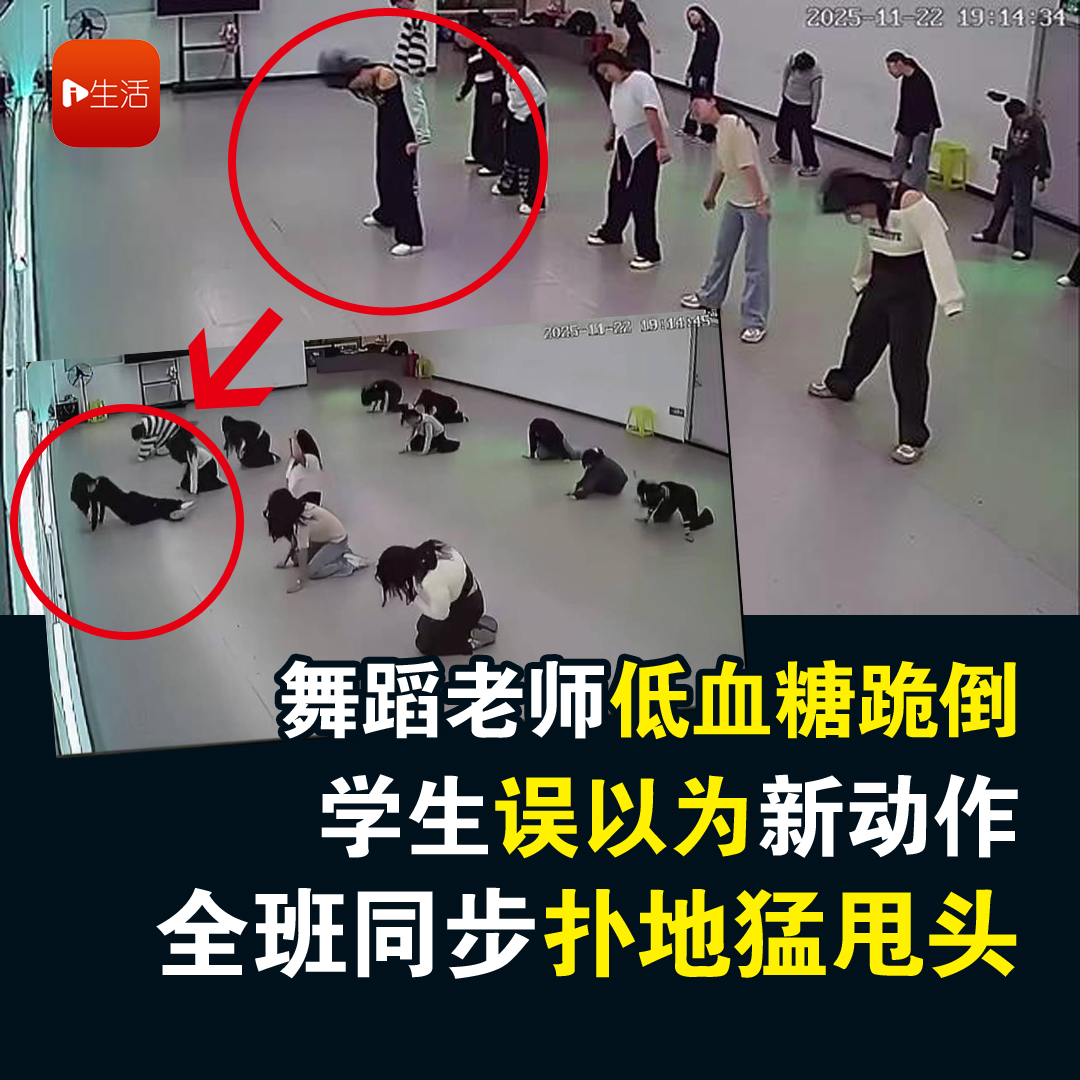 舞蹈老师低血糖跪倒 学生误以为新动作 全班同步扑地猛甩头