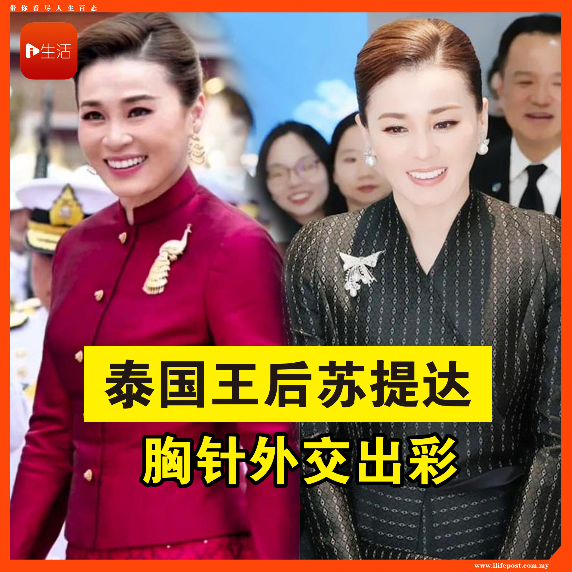 泰国王后苏提达 胸针外交出彩