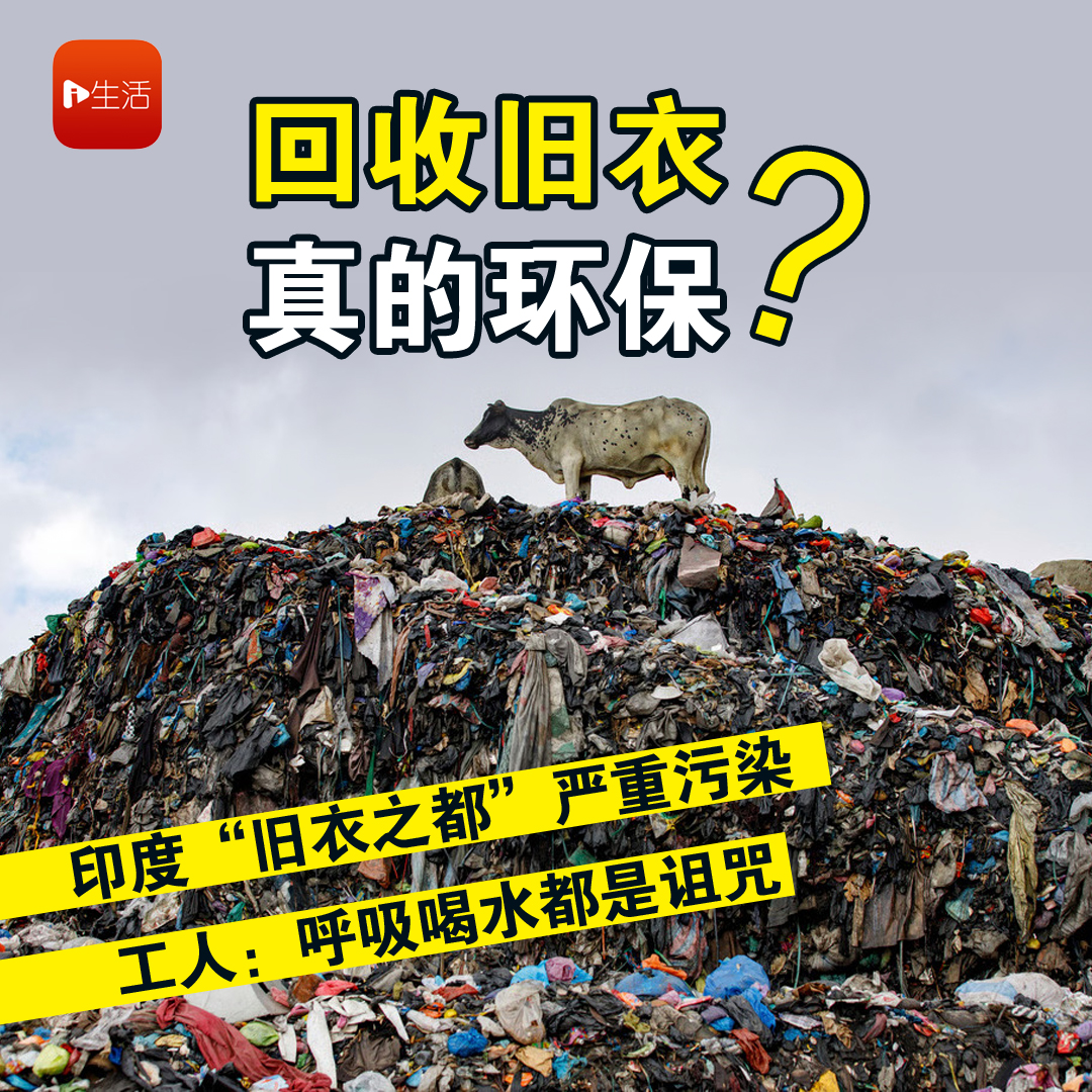 回收旧衣真的环保？ 印度“旧衣之都”严重污染 工人：呼吸喝水都是诅咒