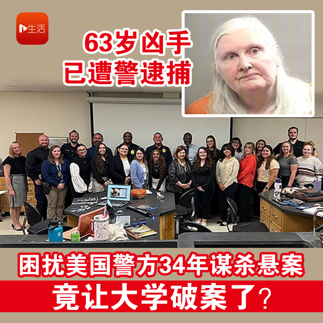 63岁凶手已遭警逮捕 困扰美国警方34年谋杀悬案 竟让大学破案了？