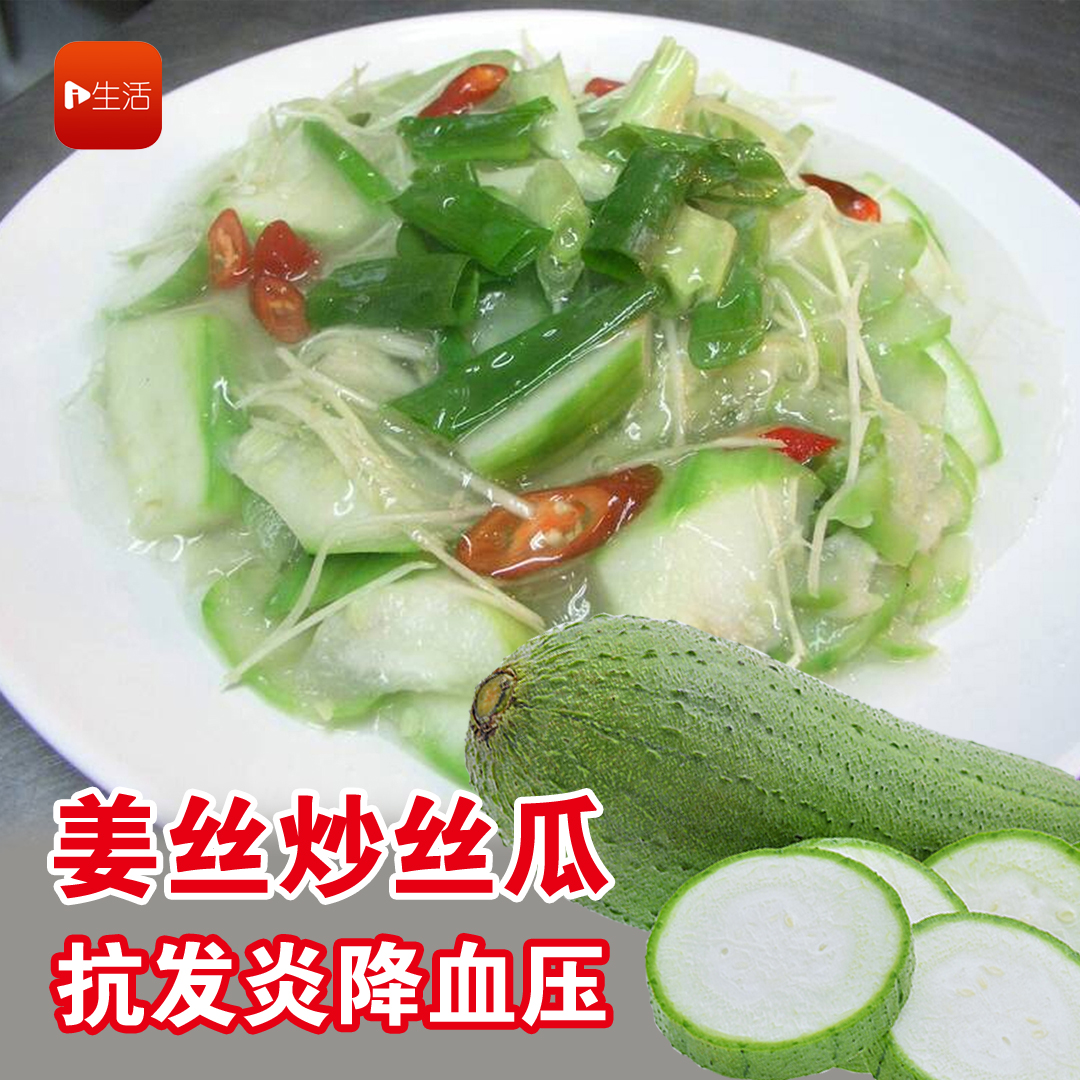 姜丝炒丝瓜 抗发炎降血压