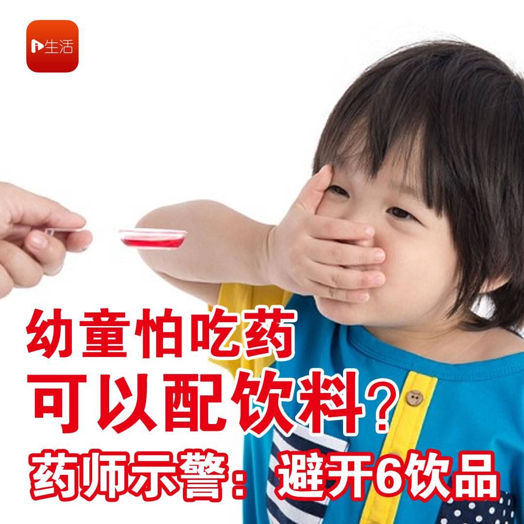 幼童怕吃药可以配饮料？ 药师示警：避开6饮品
