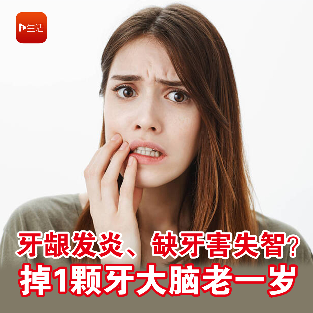 牙龈发炎、缺牙害失智？ 掉1颗牙大脑老一岁
