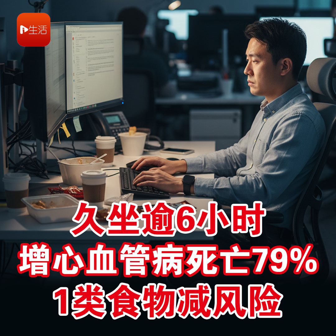 久坐逾6小时 增心血管病死亡79% 1类食物减风险