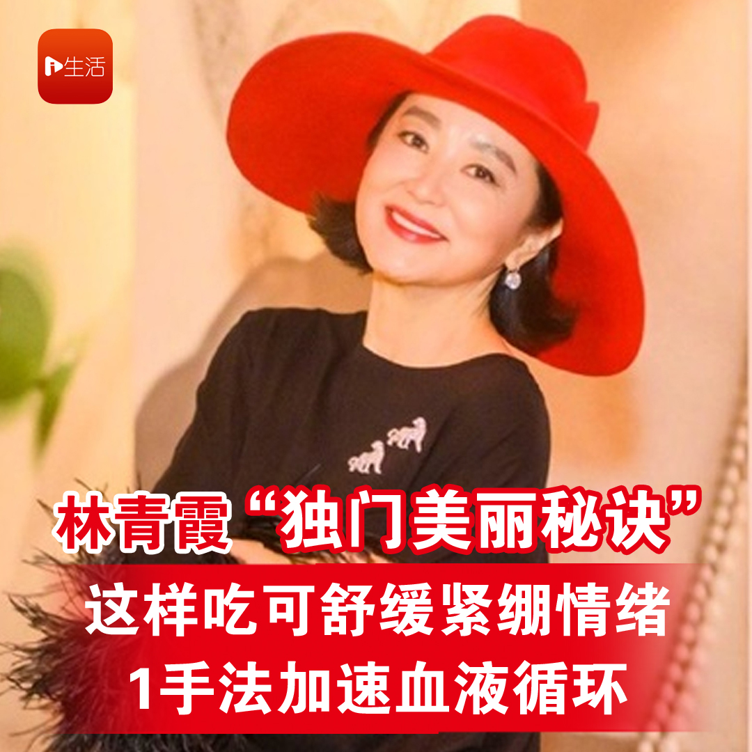 林青霞“独门美丽秘诀” 这样吃可舒缓紧绷情绪 1手法加速血液循环