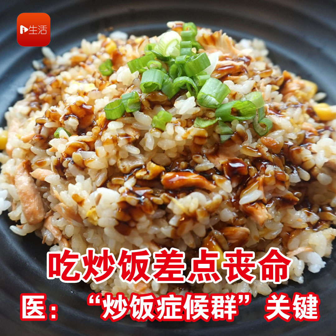 吃炒饭差点丧命 医：“炒饭症候群”关键