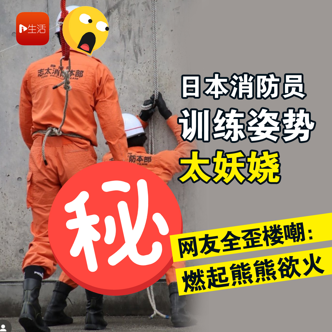 日本消防员训练姿势太妖娆 网友全歪楼嘲：燃起熊熊欲火